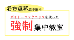 ポモドーロテクニックを使った強制集中教室